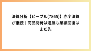 決算分析【ピープル(7865)】赤字決算が継続｜商品開発は進展も業績回復はまだ先