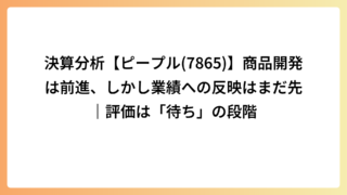 決算分析【ピープル(7865)】商品開発は前進、しかし業績への反映はまだ先｜評価は「待ち」の段階