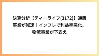 決算分析【ティーライフ(3172)】通販事業が減速｜インフレで利益率悪化、物流事業が下支え