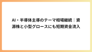 AI・半導体主導のテーマ相場継続｜資源株と小型グロースにも短期資金流入