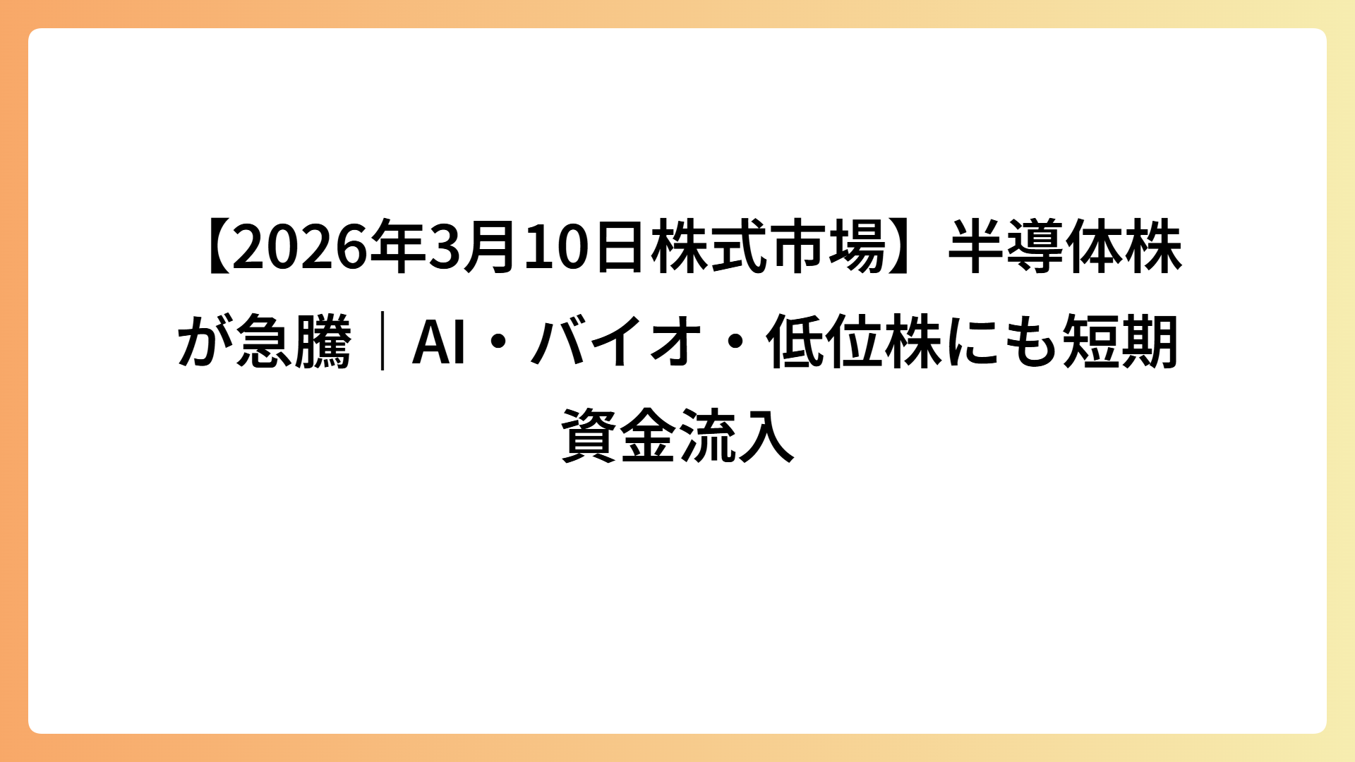 【2026年3月10日株式市場】半導体株が急騰｜AI・バイオ・低位株にも短期資金流入