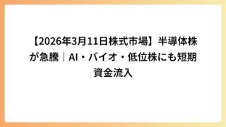 【2026年3月11日株式市場】半導体株が急騰｜AI・バイオ・低位株にも短期資金流入