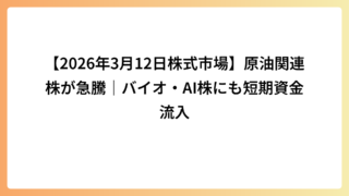 【2026年3月12日株式市場】原油関連株が急騰｜バイオ・AI株にも短期資金流入