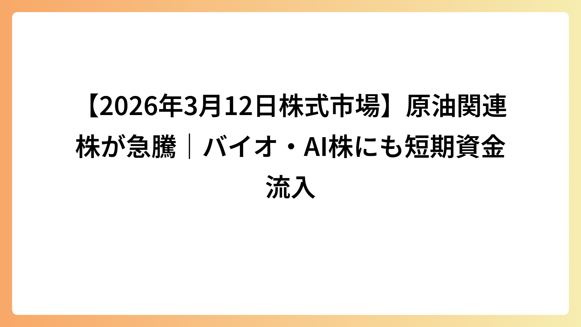 【2026年3月12日株式市場】原油関連株が急騰｜バイオ・AI株にも短期資金流入
