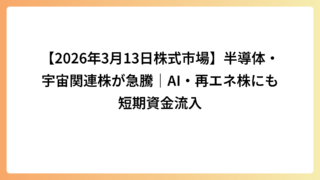 【2026年3月13日株式市場】半導体・宇宙関連株が急騰｜AI・再エネ株にも短期資金流入