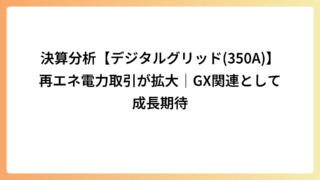 決算分析【デジタルグリッド(350A)】再エネ電力取引が拡大｜GX関連として成長期待