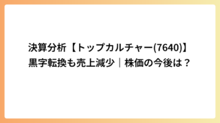 決算分析【トップカルチャー(7640)】黒字転換も売上減少｜株価の今後は？