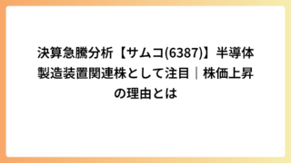 決算急騰分析【サムコ(6387)】半導体製造装置関連株として注目｜株価上昇の理由とは