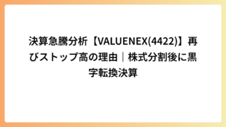 決算急騰分析【VALUENEX(4422)】再びストップ高の理由｜株式分割後に黒字転換決算