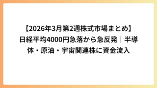 【2026年3月第2週株式市場まとめ】日経平均4000円急落から急反発｜半導体・原油・宇宙関連株に資金流入