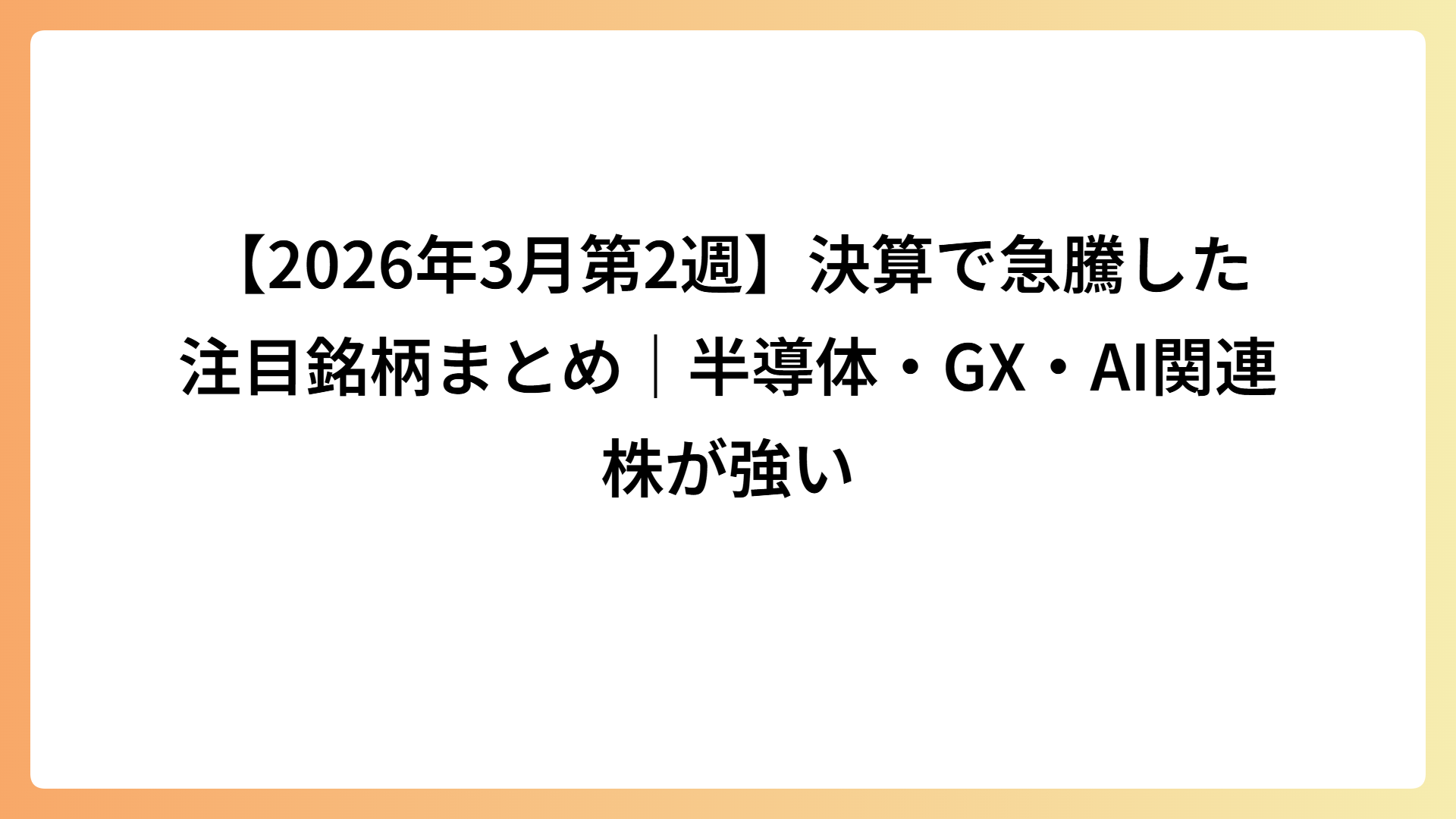 【2026年3月第2週】決算で急騰した注目銘柄まとめ｜半導体・GX・AI関連株が強い