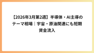 【2026年3月第2週】半導体・AI主導のテーマ相場｜宇宙・原油関連にも短期資金流入