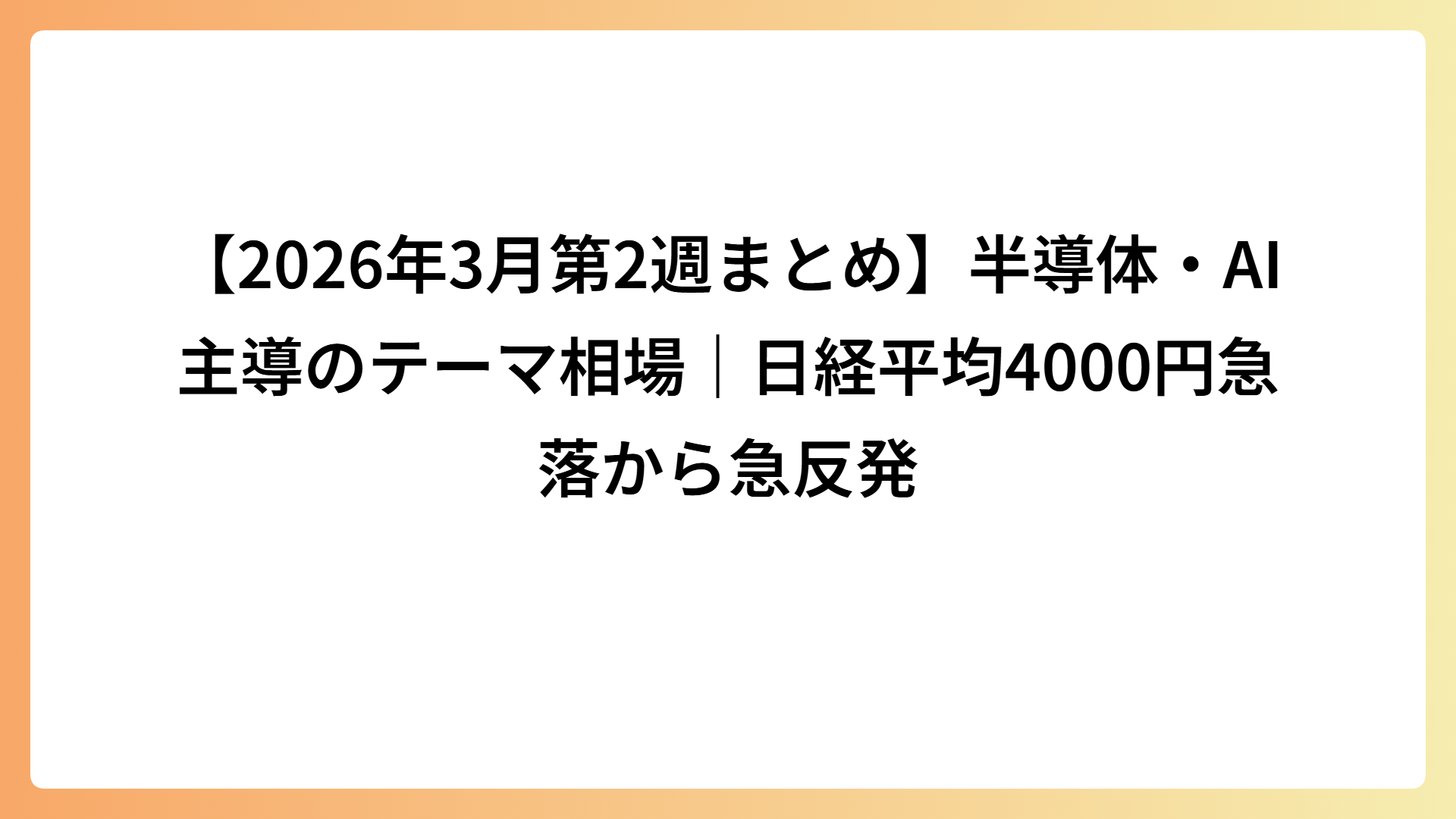 【2026年3月第2週まとめ】半導体・AI主導のテーマ相場｜日経平均4000円急落から急反発