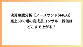 決算急騰分析【ノースサンド(446A)】売上59％増の高成長コンサル｜株価はどこまで上がる？