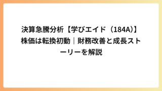決算急騰分析【学びエイド（184A）】株価は転換初動｜財務改善と成長ストーリーを解説