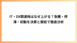 IT・DX関連株はなぜ上がる？急騰・停滞・初動を決算と需給で徹底分析