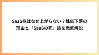 SaaS株はなぜ上がらない？株価下落の理由と「SaaSの死」論を徹底解説
