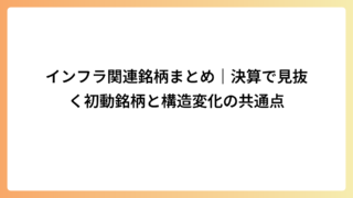 インフラ関連銘柄まとめ｜決算で見抜く初動銘柄と構造変化の共通点