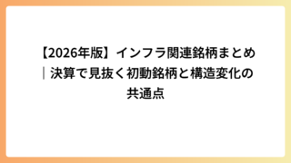 インフラ関連銘柄まとめ｜決算で見抜く初動銘柄と構造変化の共通点