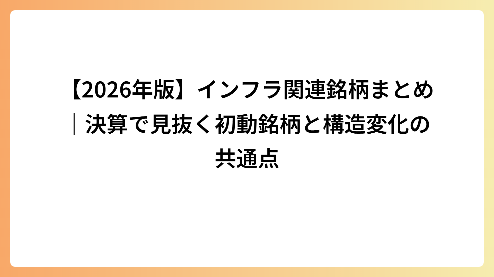 【2026年版】インフラ関連銘柄まとめ｜決算で見抜く初動銘柄と構造変化の共通点