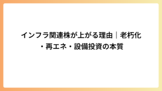 インフラ関連株が上がる理由｜老朽化・再エネ・設備投資の本質