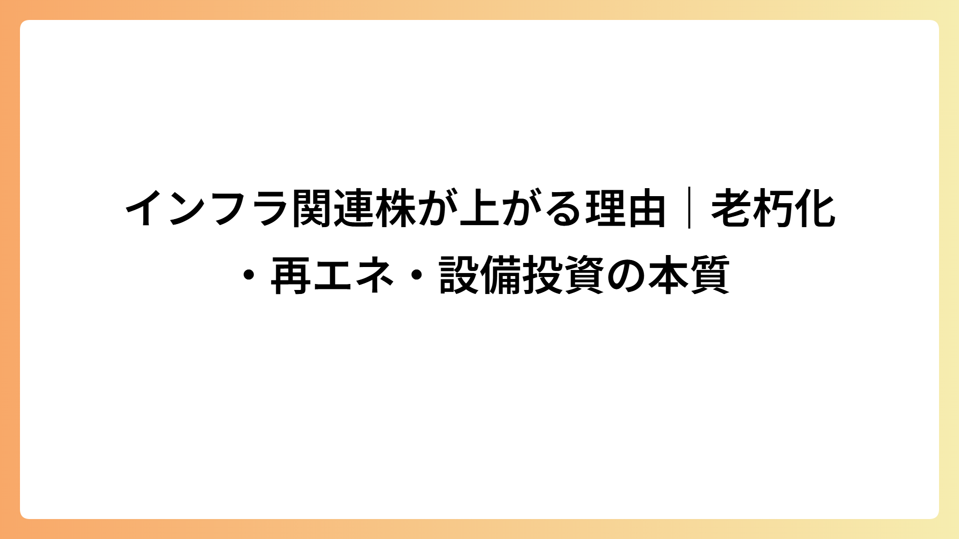インフラ関連株が上がる理由｜老朽化・再エネ・設備投資の本質
