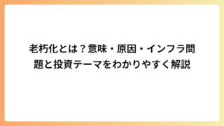 老朽化とは？意味・原因・インフラ問題と投資テーマをわかりやすく解説