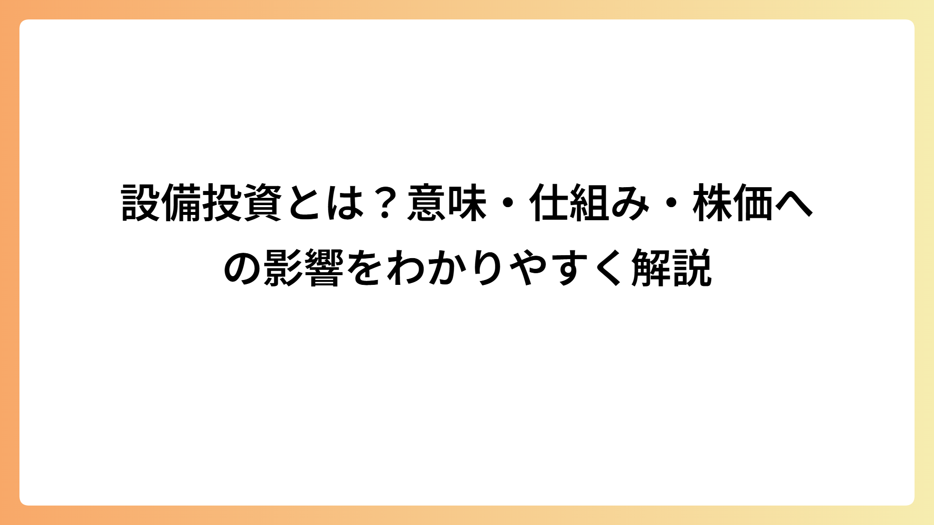 設備投資とは？意味・仕組み・株価への影響をわかりやすく解説