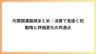内需関連銘柄まとめ｜決算で見抜く初動株と評価変化の共通点