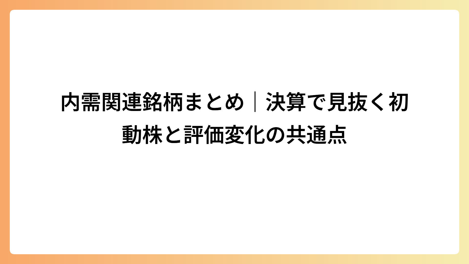 内需関連銘柄まとめ｜決算で見抜く初動株と評価変化の共通点