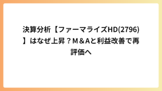 決算分析【ファーマライズHD(2796)】はなぜ上昇？M＆Aと利益改善で再評価へ