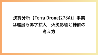 決算分析【Terra Drone(278A)】事業は進展も赤字拡大｜火災影響と株価の考え方