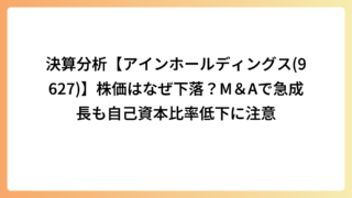 決算分析【アインホールディングス(9627)】株価はなぜ下落？M＆Aで急成長も自己資本比率低下に注意
