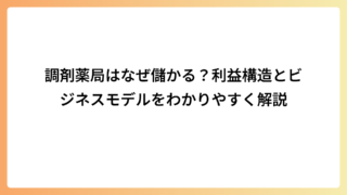 調剤薬局はなぜ儲かる？利益構造とビジネスモデルをわかりやすく解説