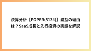 決算分析【POPER(5134)】減益の理由は？SaaS成長と先行投資の実態を解説