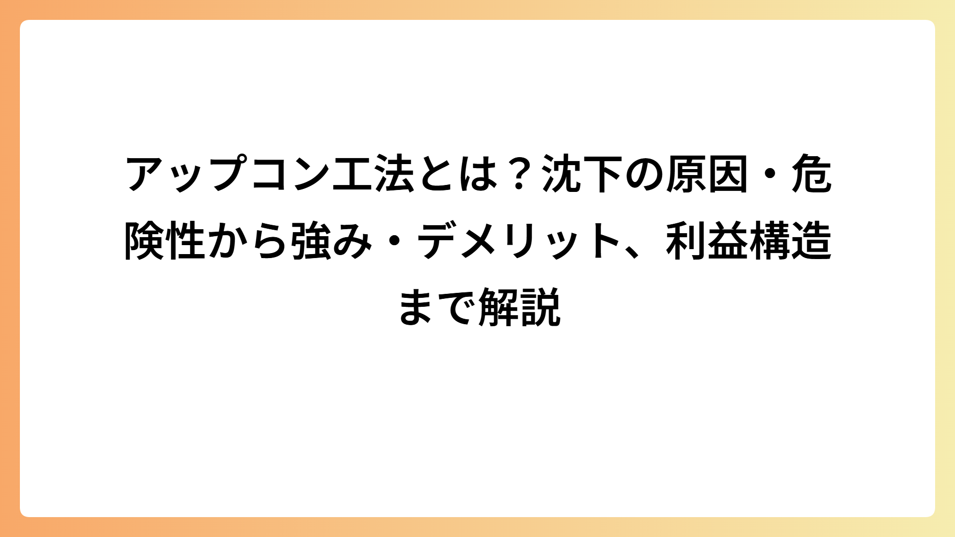 アップコン工法とは？沈下の原因・危険性から強み・デメリット、利益構造まで解説