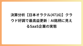決算分析【日本オラクル(4716)】クラウド好調で最高益更新｜AI銘柄に見えるSaaS企業の実態