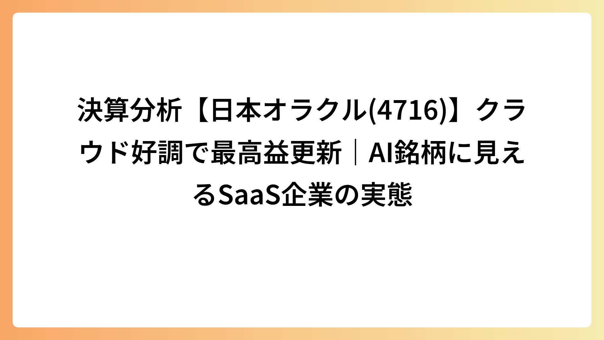決算分析【日本オラクル(4716)】クラウド好調で最高益更新｜AI銘柄に見えるSaaS企業の実態
