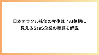 日本オラクル株価の今後は？AI銘柄に見えるSaaS企業の実態を解説