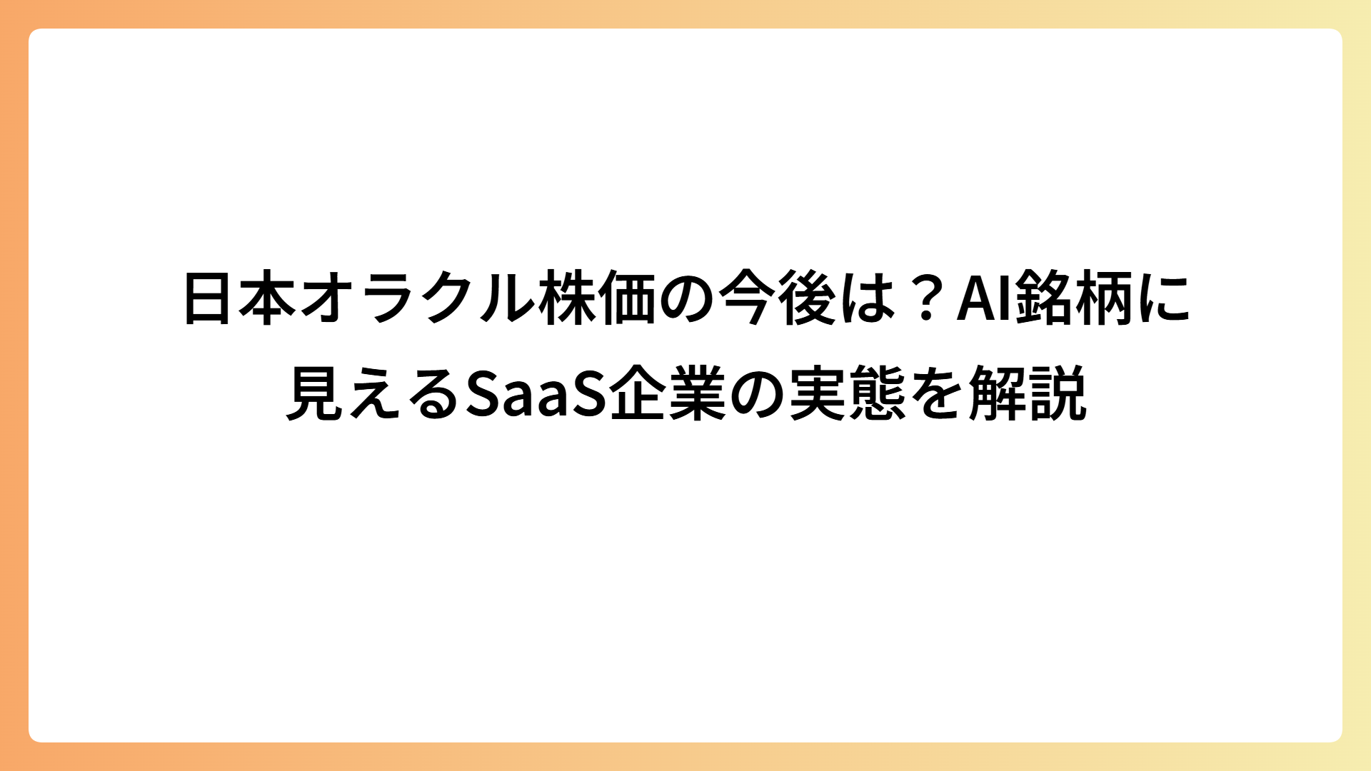 日本オラクル株価の今後は？AI銘柄に見えるSaaS企業の実態を解説