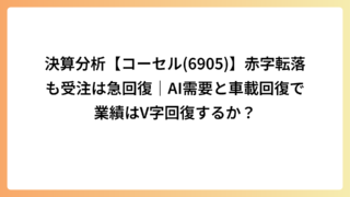 決算分析【コーセル(6905)】赤字転落も受注は急回復｜AI需要と車載回復で業績はV字回復するか？