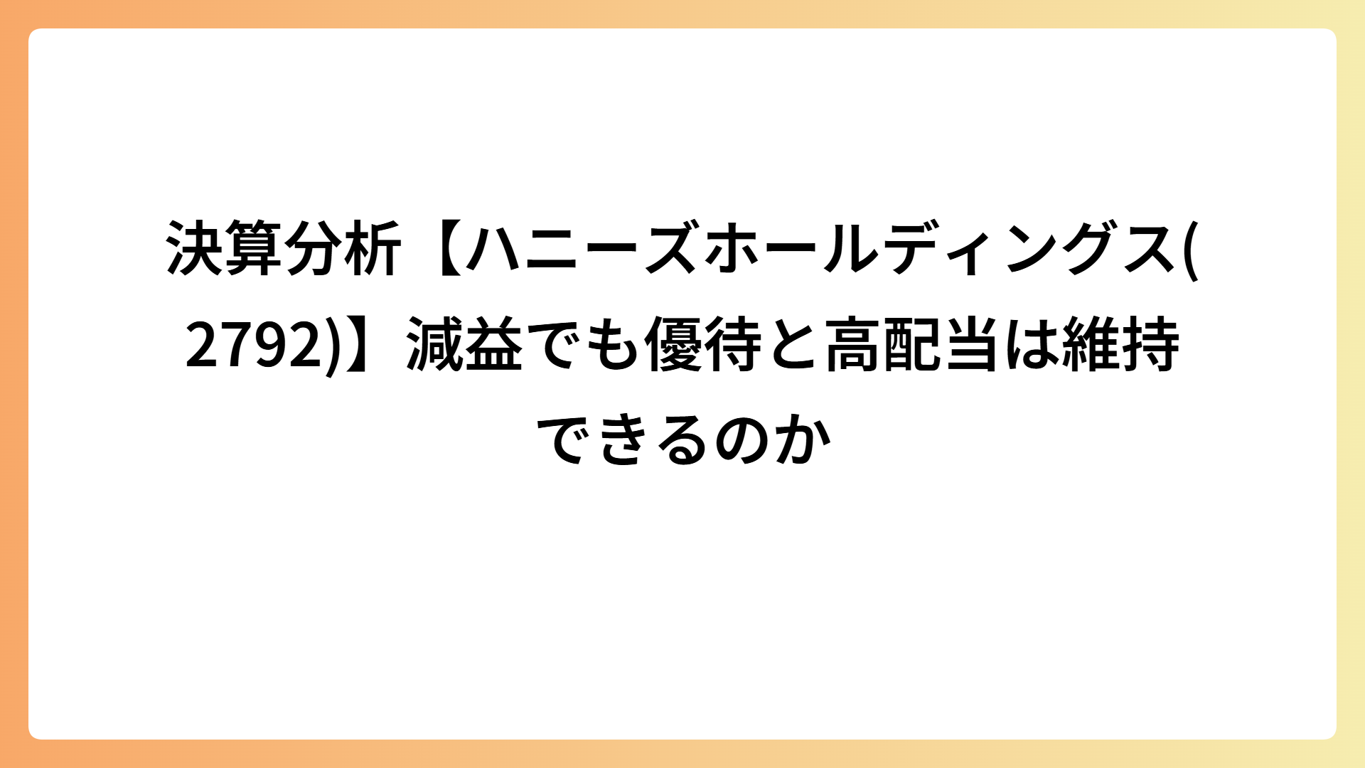 決算分析【ハニーズホールディングス(2792)】減益でも優待と高配当は維持できるのか