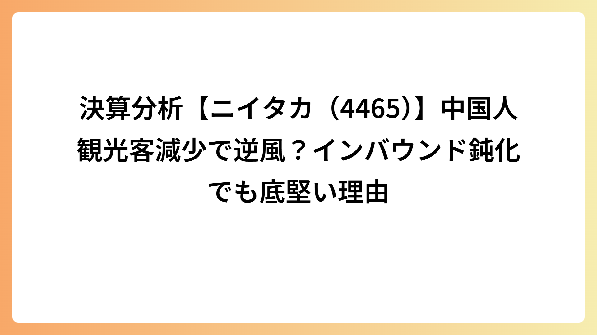 決算分析【ニイタカ（4465）】中国人観光客減少で逆風？インバウンド鈍化でも底堅い理由