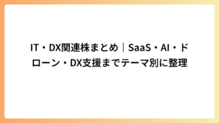 IT・DX関連株まとめ｜SaaS・AI・ドローン・DX支援までテーマ別に整理