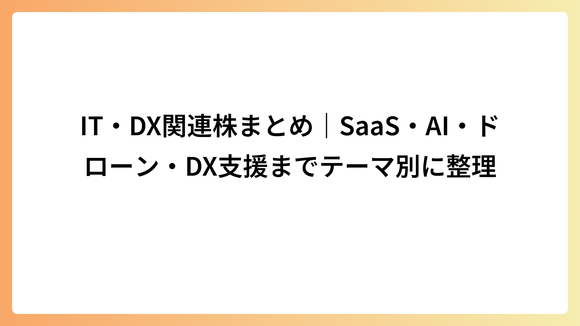 IT・DX関連株まとめ｜SaaS・AI・ドローン・DX支援までテーマ別に整理