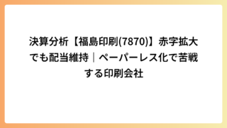 決算分析【福島印刷(7870)】赤字拡大でも配当維持｜ペーパーレス化で苦戦する印刷会社