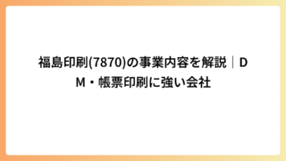 福島印刷(7870)の事業内容を解説｜DM・帳票印刷に強い会社
