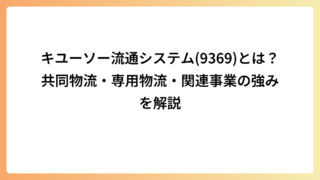 キユーソー流通システム(9369)とは？共同物流・専用物流・関連事業の強みを解説