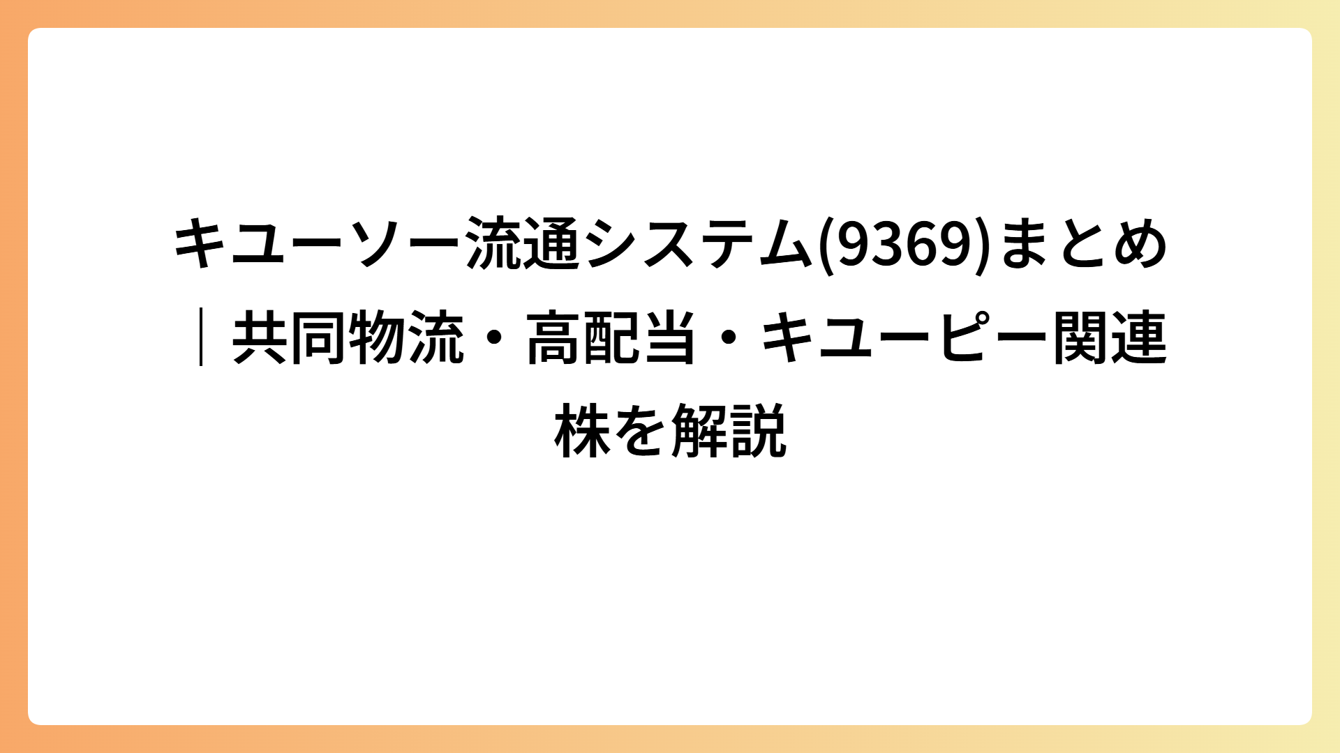 キユーソー流通システム(9369)まとめ｜共同物流・高配当・キユーピー関連株を解説