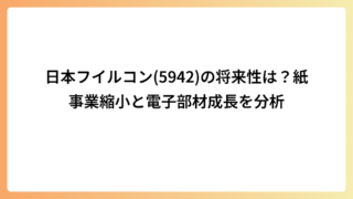 日本フイルコン(5942)の将来性は？紙事業縮小と電子部材成長を分析